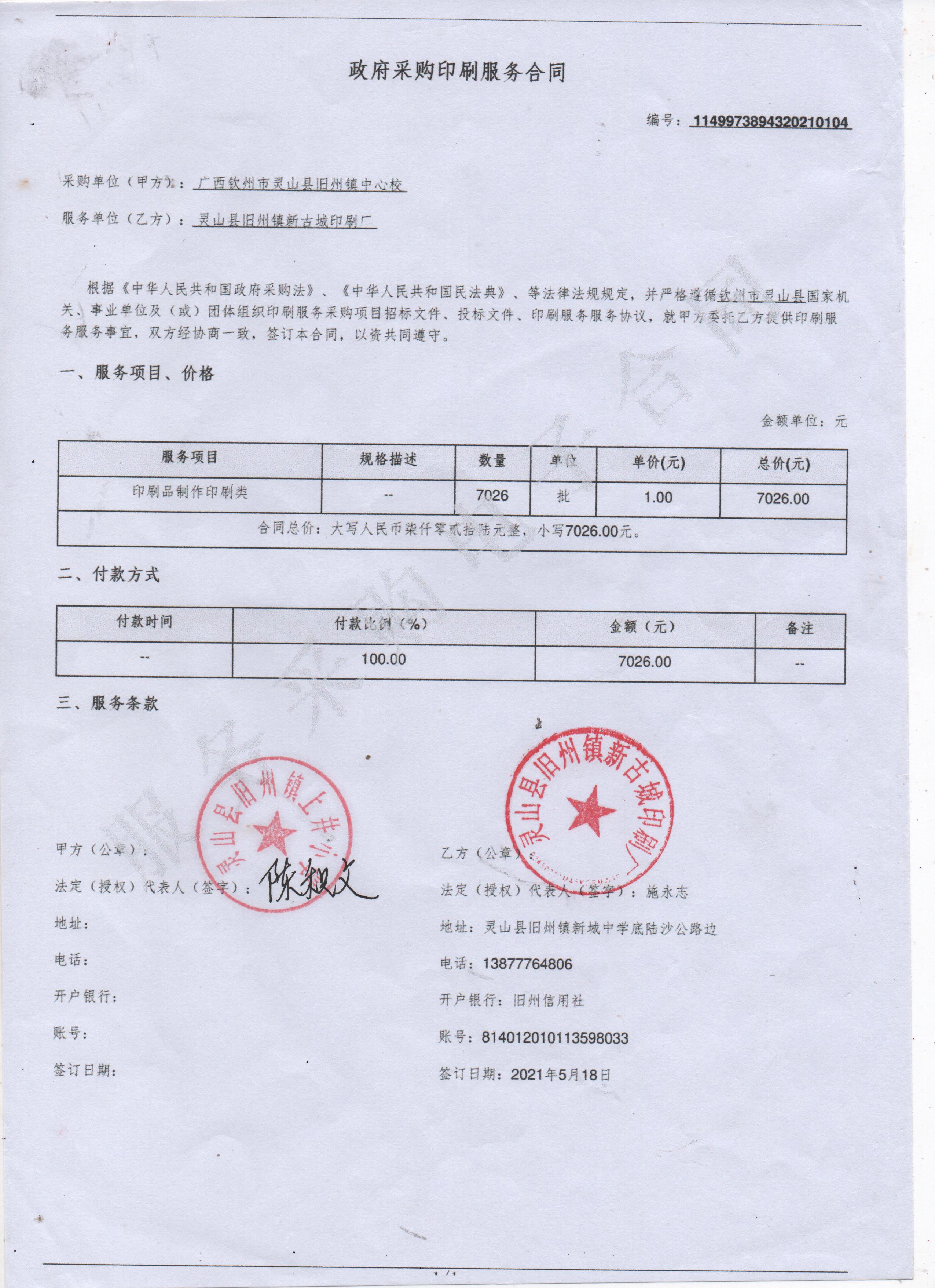 广西钦州市灵山县旧州镇中心校关于印刷服务服务的合同公告