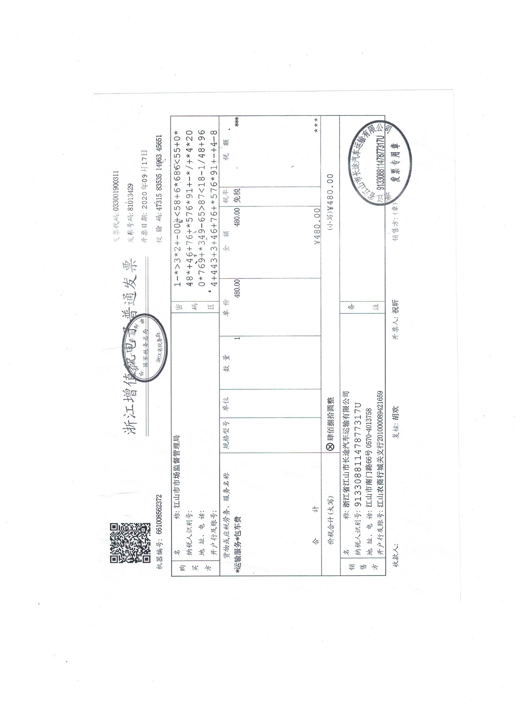 浙h14648公务用车租赁发票(480元).jpg