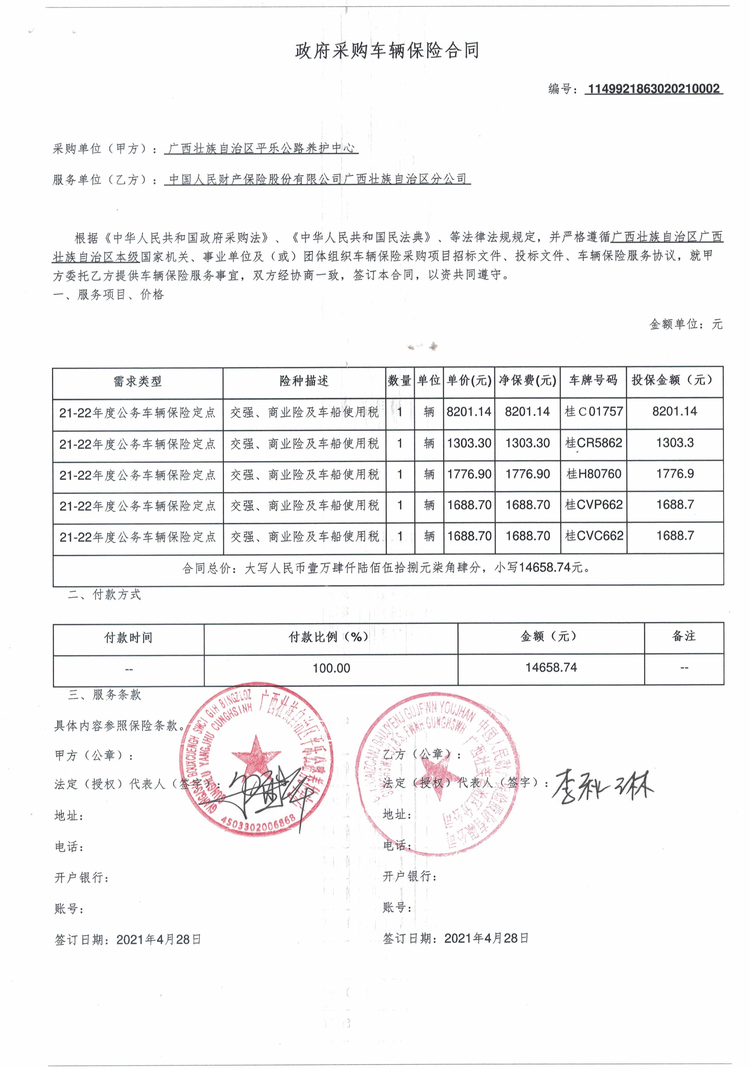 政府采购车辆保险合同金额*