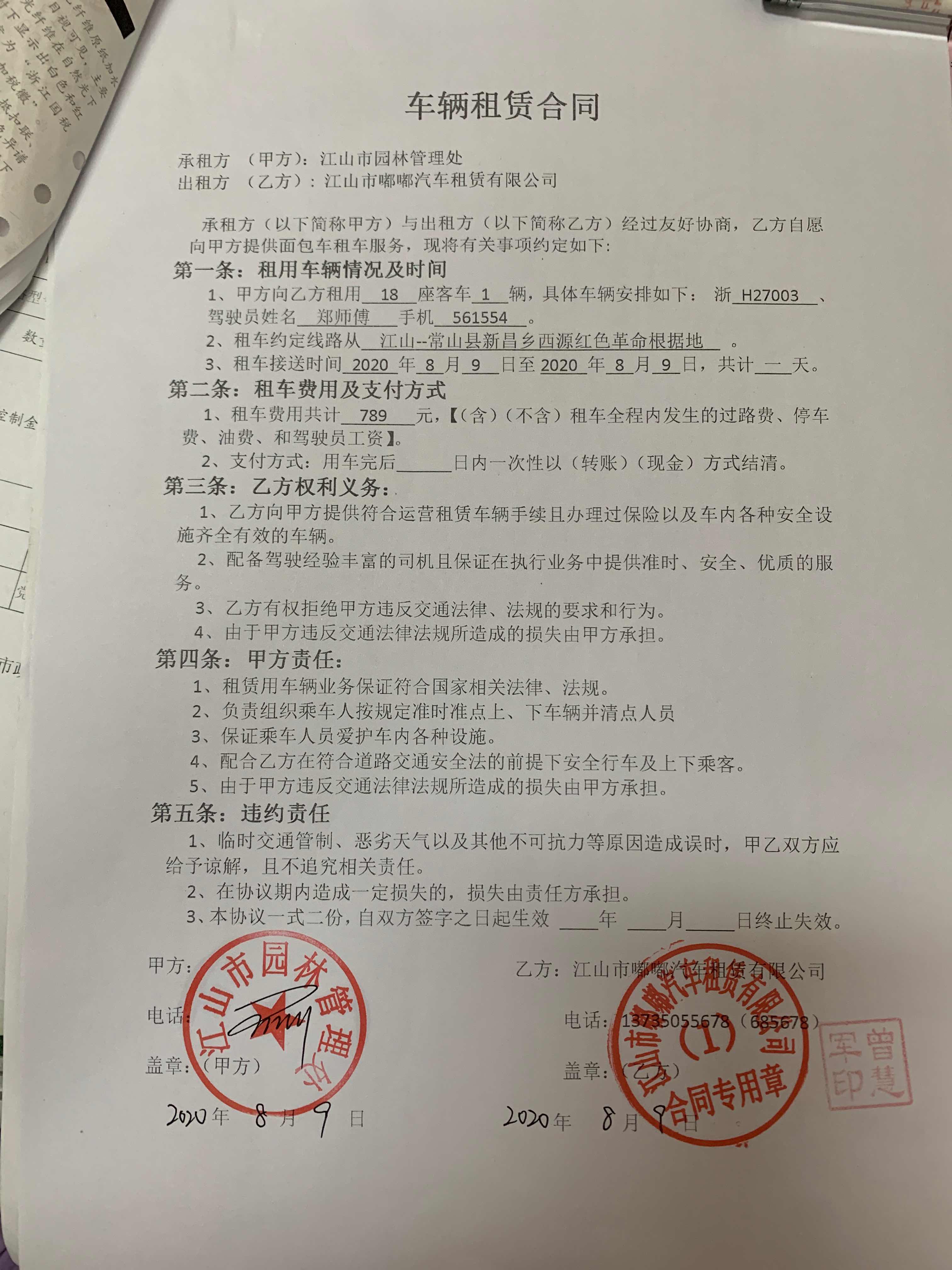 江山市园林管理处关于车辆租赁服务的合同公告1147206006020200002