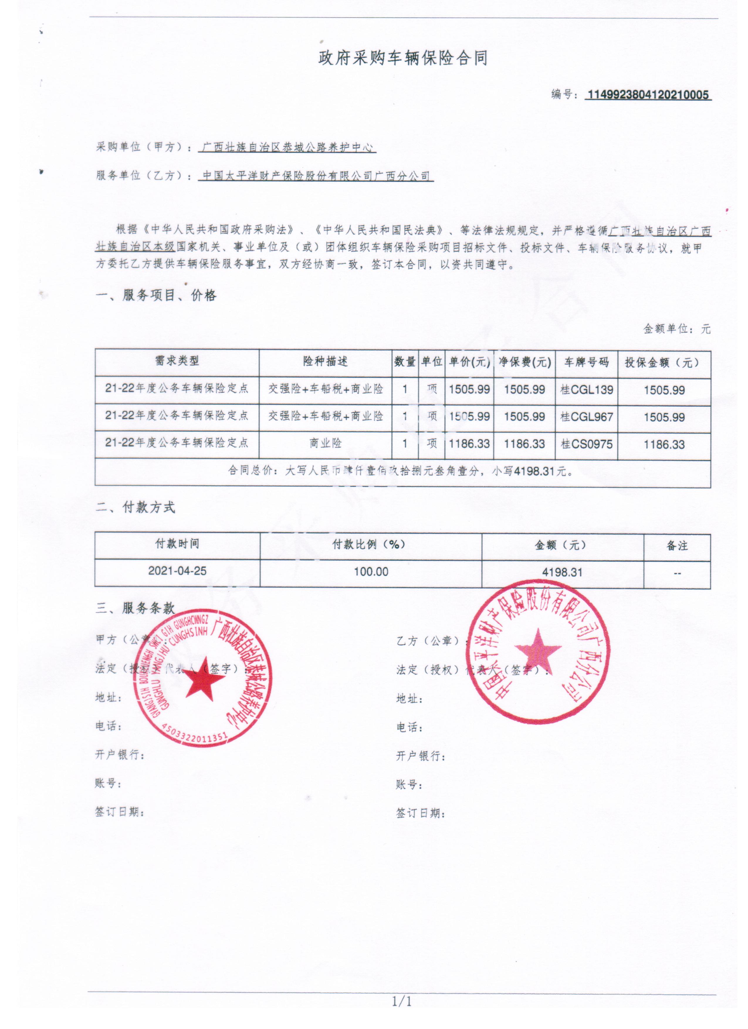 广西壮族自治区恭城公路养护中心关于车辆保险服务的合同公告