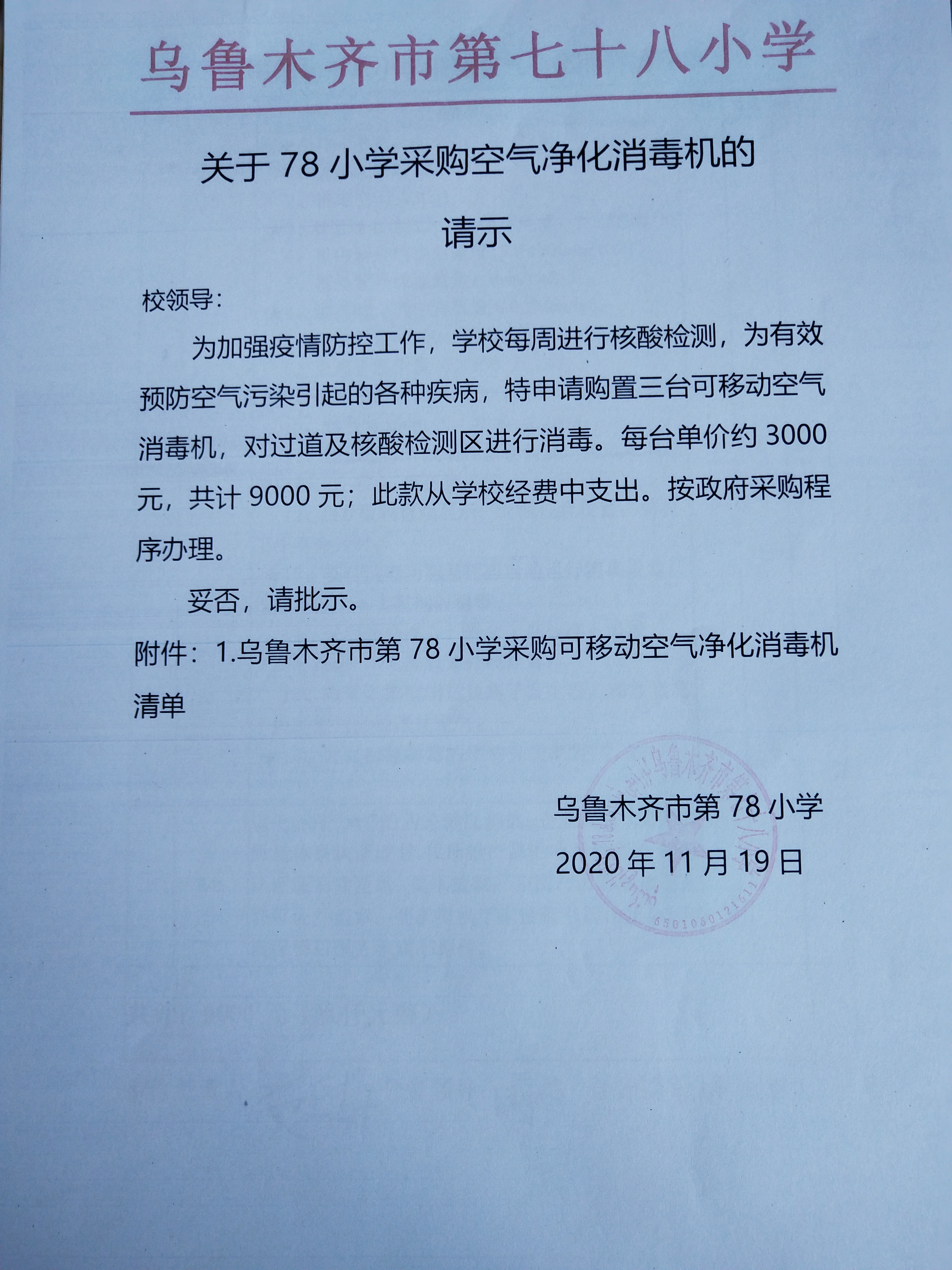 乌鲁木齐市第七十八小学关于空气净化消毒机3台的在线