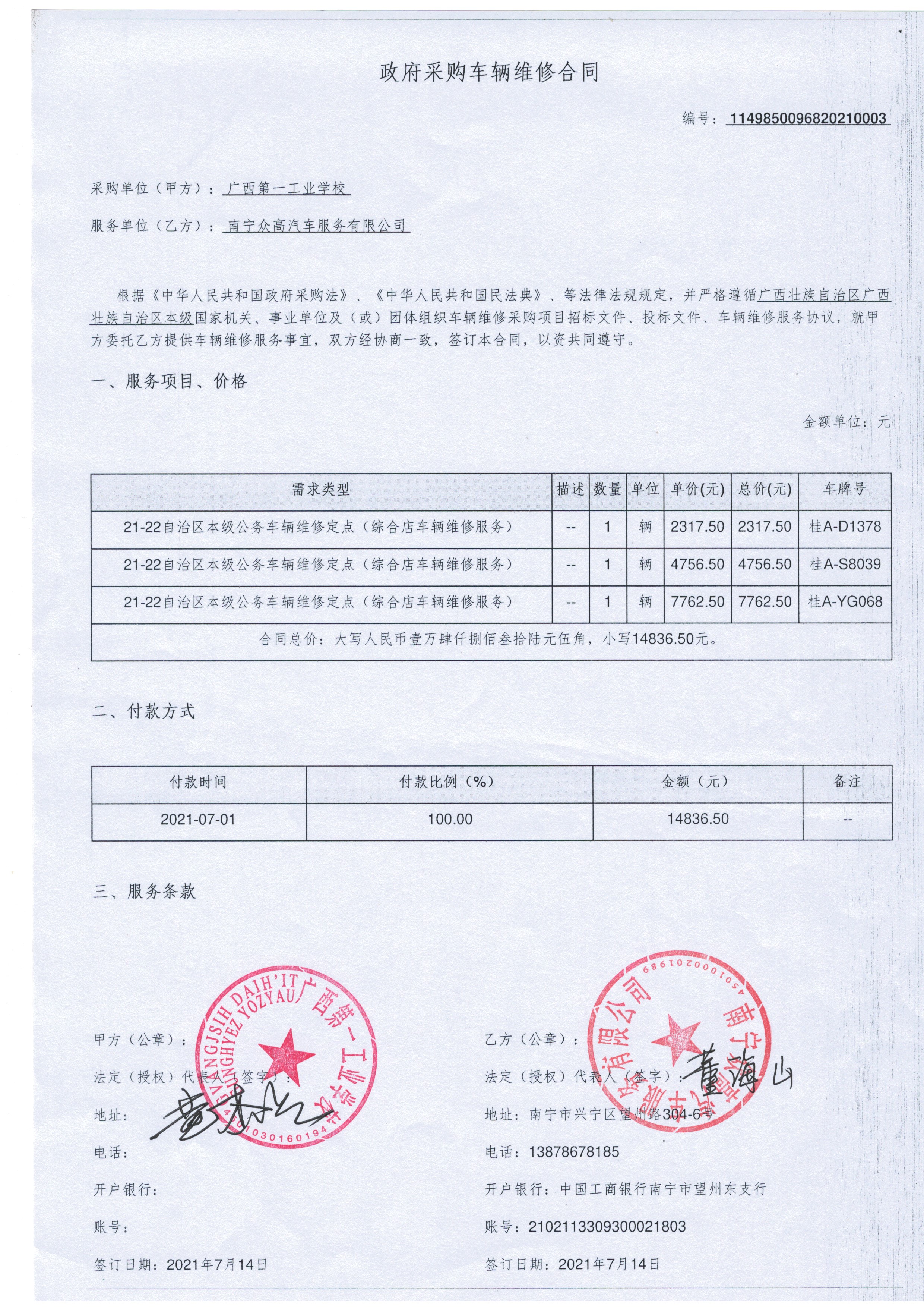 广西第一工业学校关于车辆维修服务的合同公告