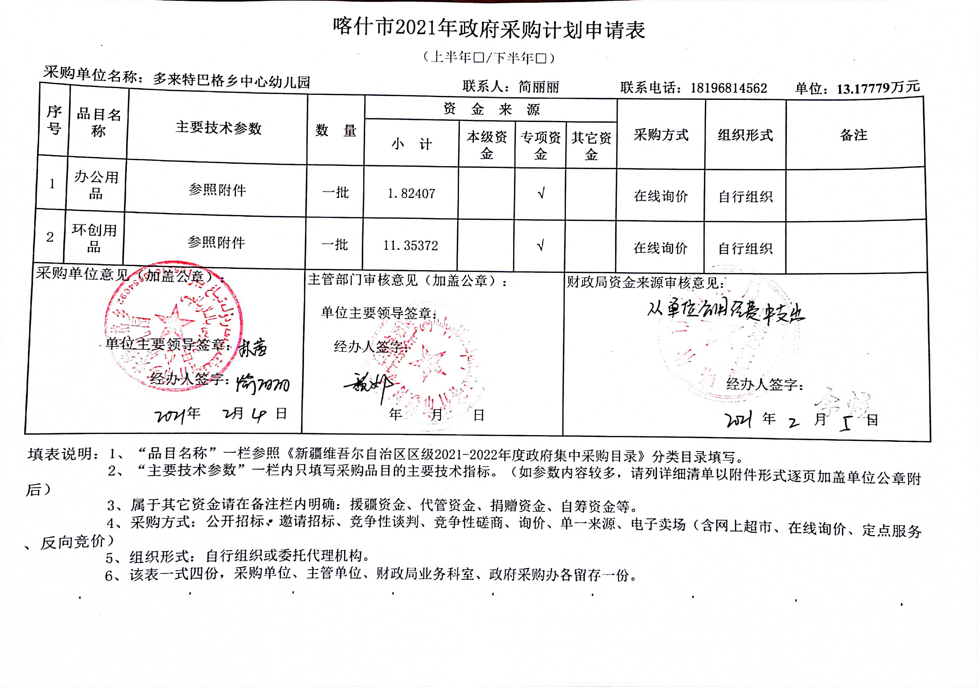 喀什市多來特巴格鄉中心幼兒園關於辦公用品 2303一批的在線詢價公告